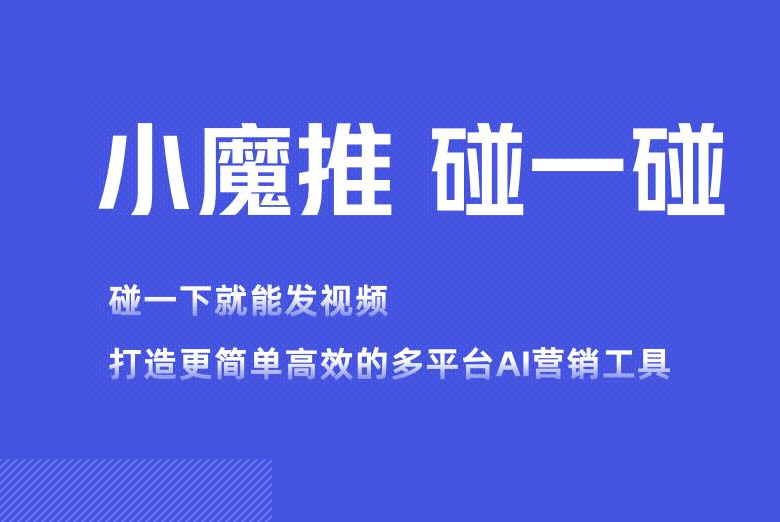 实体门店获客，花100才能到店1个人？小魔推碰一碰NFC+AI营销系统，一个0.3元？！