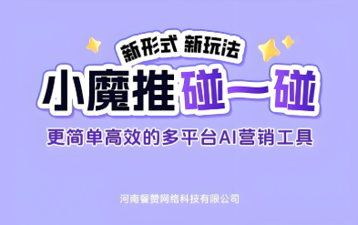 品牌方，连锁店短视频营销破局利器：小魔推碰一碰系统深度解析
