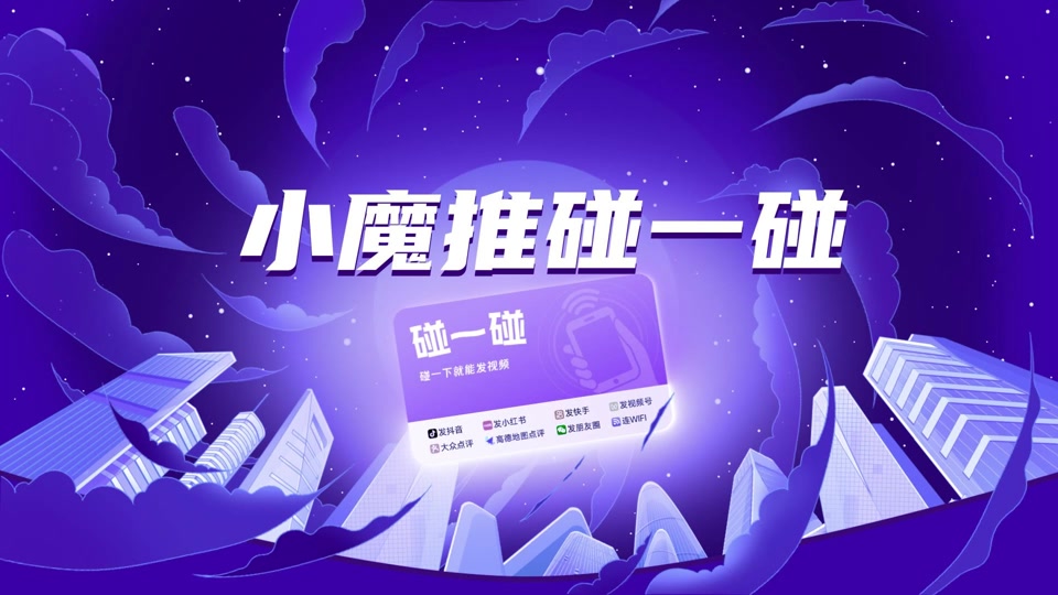 碰一碰就发视频的系统OEM代理贴牌多少钱？小魔推碰一碰系统贴牌价格表