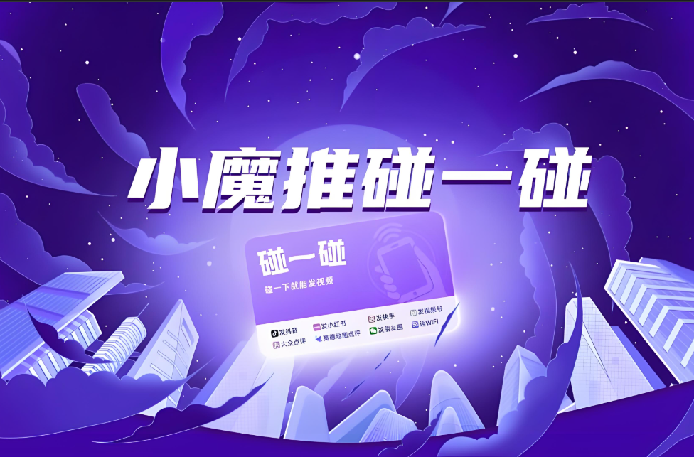 为什么相比其他品牌，小魔推碰一碰拓客系统更适合做代理？4个原因详细分析！