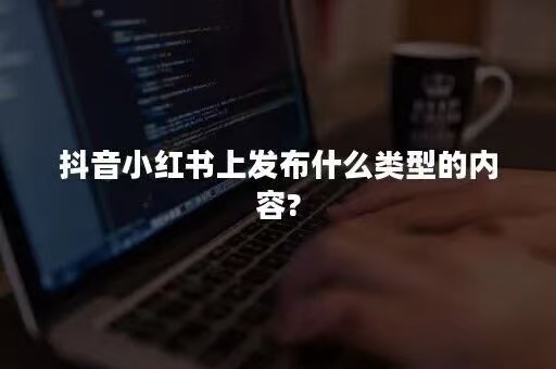 抖音小红书